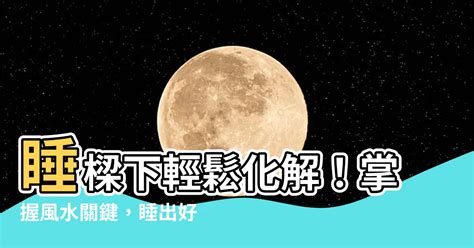 睡樑下會怎樣|睡在樑下會怎樣？風水專家教你破解「壓樑之氣」 